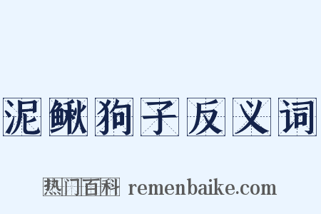 泥鳅狗子反义词是什么意思的图片